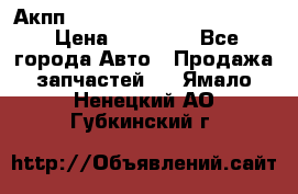 Акпп Porsche Cayenne 2012 4,8  › Цена ­ 80 000 - Все города Авто » Продажа запчастей   . Ямало-Ненецкий АО,Губкинский г.